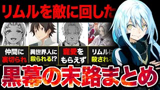 【転スラ】リムルを敵に回した...黒幕たちの末路がヤバすぎた...！！【？2024年夏アニメ】