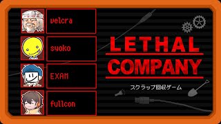 日常スクラップ回収ゲーム【LETHAL COMPANY】