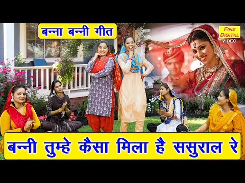 बन्ना बन्नी गीत | बन्नी तुम्हे कैसा मिला है ससुराल रे | Banna Banni Geet | Vivah Geet | Kiran Negi