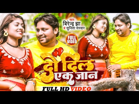 Do Dil Ek Jaan | Karan Sharma Maithili Song 2023 | दो दिल एक जान | Birendra Jha Maithili Song 2023