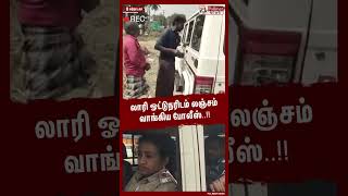 லாரி ஓட்டுநரிடம் லஞ்சம் வாங்கிய போலீஸ்..!! #shorts #bribery #police