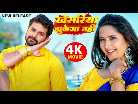 New Release Blockbuster Movie 2024 | खेसरिया झुकेगा नहीं | #Khesari Lal Yadav, #Kajal Raghwani