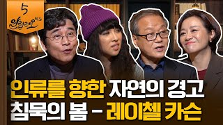 인류를 향한 자연의 경고! [침묵의 봄] 2부 | 정혜윤 CBS 라디오 PD, 최열 환경재단 이사장 | 알릴레오 북's 5회