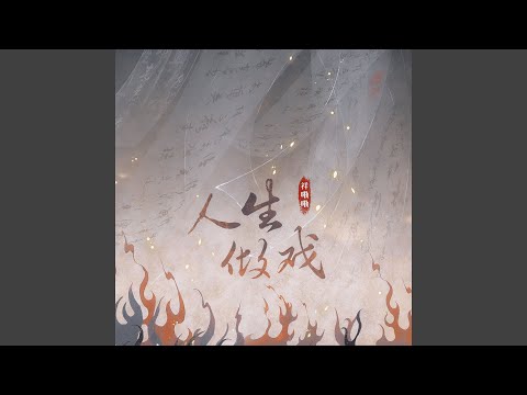 人生做戏 (Dj默涵版)