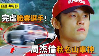 周杰倫車技太牛了，完虐各種職業賽車手，成為秋名山車神！