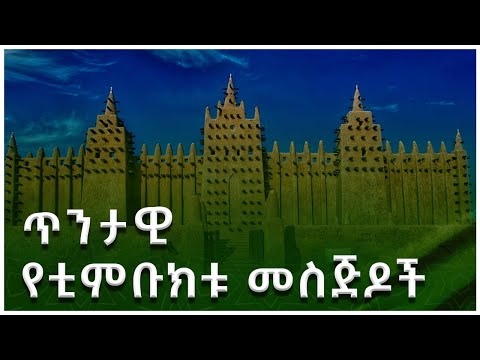 #ካስማ_ሾው || ጥንታዊ የቲምቡክቱ መስጅዶች