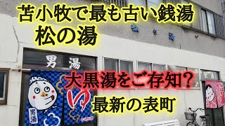 苫小牧で最も古い銭湯松の湯・表町など