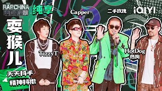 纯享丨二手玫瑰乐队 MC HotDog热狗 Capper TizzyT《耍猴儿》开启全民抖手运动| 中国说唱巅峰对决 EP12 | THE RAP OF CHINA | iQIYI精选