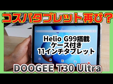 約3万円のAmazonで買えるコスパ？【DOOGEE T30 Ultra】人気モデル11インチ最新タブレット！！HelioG99搭載