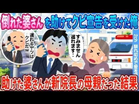 【2ch馴れ初め】婆さんを助けて新院長の歓迎会に間に合わずクビ宣告を受けた医師の俺  → 助けた婆さんは新院長の母親だった結果