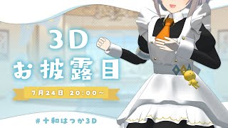 【#十和はつか3D】I'm perfect maid！【3Dお披露目配信】