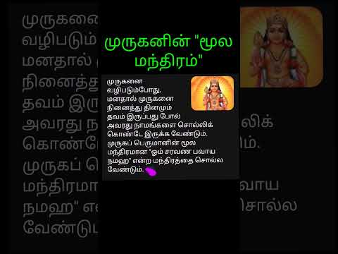 முருகரின் மகா "மூல மந்திரம் "