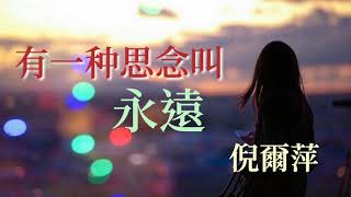 《 有一種思念叫永遠 》演唱：倪爾萍