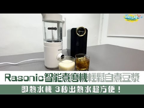 【小編開箱】Rasonic智能煮磨機！自煮豆漿超EASY！仲有即熱水機！♨️♨️