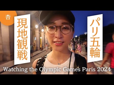 パリオリンピック2024観戦！【Watching the Olympic Games Paris 2024】