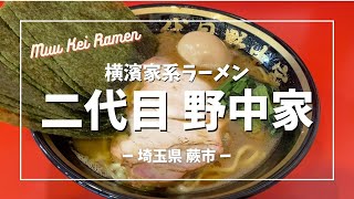 二代目 野中家 (埼玉県蕨市) | 出店ラッシュの野中家グループ｢3号店｣ | 家系ラーメン