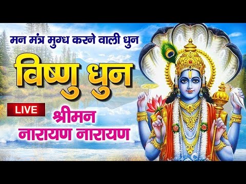 LIVE : श्रीमन नारायण नारायण हरी हरी : विष्णु धुन - Peaceful Vishnu Dhun - Shreeman Narayan Narayan