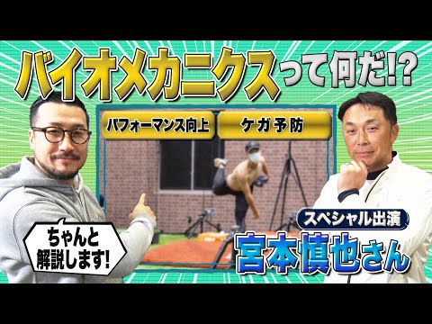 【SP出演】指導者 宮本慎也も興味津々！バイオメカニクスって何だ？？