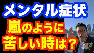 症状がものすごく酷い時の対処法【精神科医・樺沢紫苑】