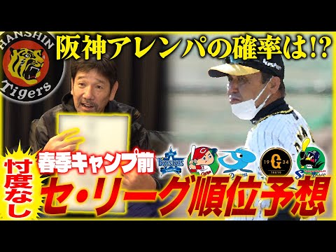 【阪神アレンパに向け】春季キャンプ前セ・リーグ戦力を徹底考察‼︎下柳が今年一番野球界で興味があることとは？