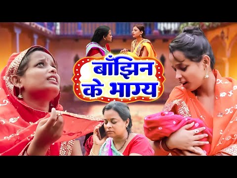 बाँझिन के भाग्य | Bhojpuri Emotional Kahani | Fatafat Digital