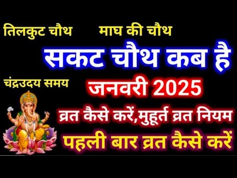 सकट चौथ कब है 2025 | Sakat Chauth Kab Hai 2025 | Sankashti Chaturthi 2025 Date Tilkut Chauth तिलचौथ