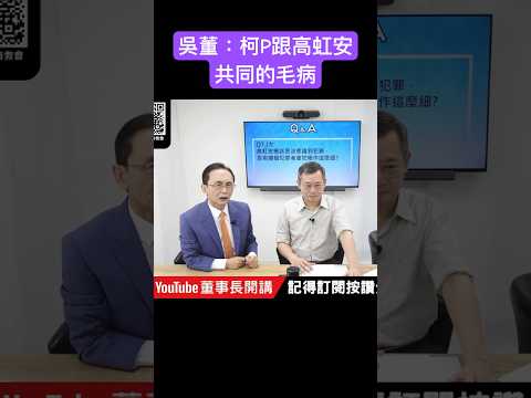 吳董：柯P跟高虹安共同的毛病 #吳子嘉  #吳董  #董事長開講  #柯文哲 #戴立安 #高虹安