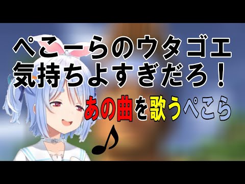 【ぺコネクト】例のあの歌を歌うぺこーら【ホロライブ/兎田ぺこら切り抜き】