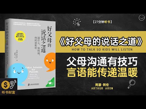 《好父母的说话之道》父母沟通艺术,亲子关系提升,育儿沟通技巧大揭秘·听书财富 Listening to Forture