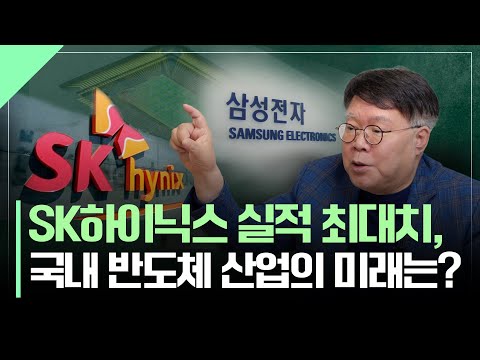 SK 하이닉스 실적 최대치, 국내 반도체 산업의 미래는?ㅣ삼성전자, 엔비디아, TSMC