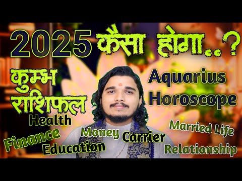 कुम्भ राशिफल 2025 कैसा होगा #kumbhrashifal #aquariushoroscope