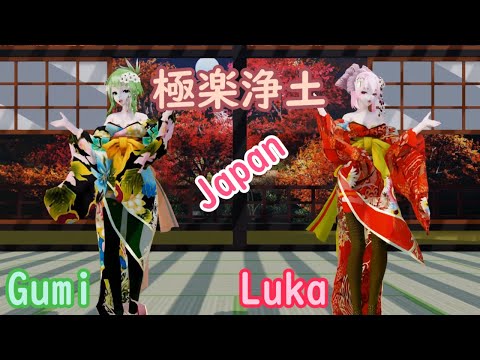 【MMD】極楽浄土 Japan Gumi Luka