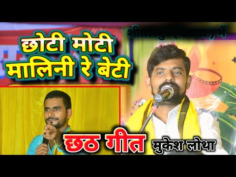 #छोटी मोटी मालिन बेटी के ••√🌎 Mukesh lotha 🆚  Guddu hulchul chhath Geet #छठपूजागीत2024 #chhathpuja