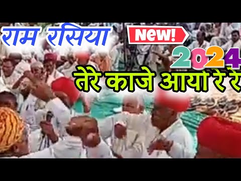 राम रसिया||ram rasiya dese||मैं तो बगड़ावत को भाट लगु तेरो मामा||सबसे हटके राम रसिया||dese lambe||