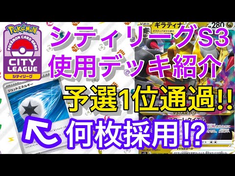 【ポケカ】予選1位通過！ベスト8ロストギラティナデッキ紹介！