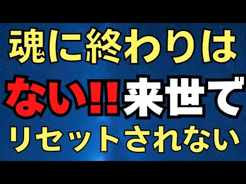 魂に終わりはない。来世でリセットされることはない。