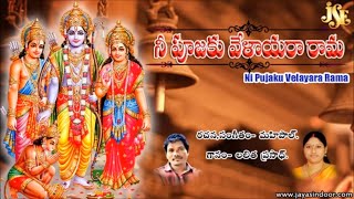 Ni Pooja Chesete Rama | Jayasindoor Entertainments Songs || Sri Rama Songs || Devotional