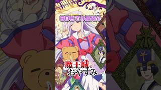 【60秒で作品紹介】「自由気ままな人質姫が魔物達を巻き込んで好き勝手！」魔王城でおやすみ あらすじ解説