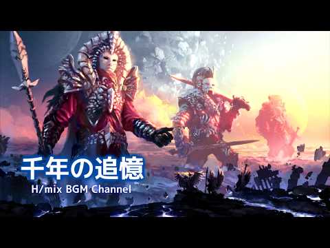 【公式・高音質】千年の追憶【幻想的BGM】