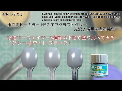 Mr. ホビー 水性ホビーカラーH57 エアクラフトグレー Aircraft Grayを水性サーフェイサー3種類の下地で塗り比べてみた。