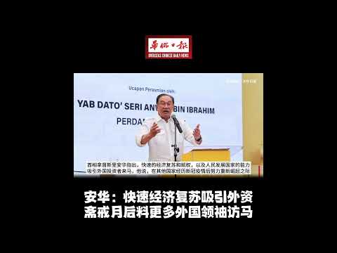 华侨日报全国新闻：安华：快速经济复苏吸引外资 斋戒月后料更多外国领袖访马