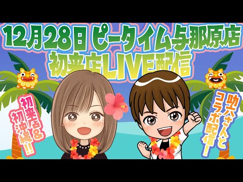 助六さんとW来店【前半戦】年イチ９周年🎊沖縄『与那原店 様』へ初来店🔰 スマスロ LIVE配信 スロットライブ配信 生配信Lスーパービンゴネオ