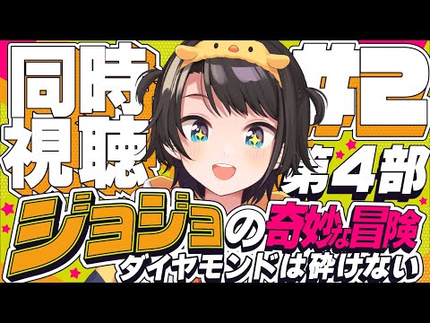 【#2】ジョジョの奇妙な冒険 ダイヤモンドは砕けない 同時視聴しゅばあああああああああああ！！！ :jojo part4 watching party【ホロライブ/大空スバル】