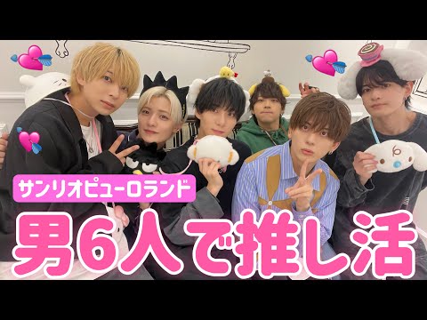 【男6人】仲良しメンバーで初のサンリオピューロランド行ったらガチの推しが見つかった♡