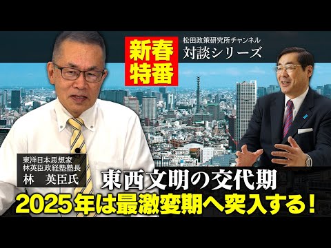 新春特番「東西文明の交代期、2025年は最激変期へ突入する！」ゲスト：東洋日本思想家／林英臣政経塾塾長　林　英臣氏