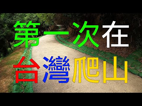 [廣東話cc中字] 移民台灣，香港人第一次在台灣爬山，還有機會講中文！