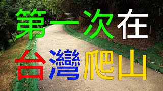 [廣東話cc中字] 移民台灣，香港人第一次在台灣爬山，還有機會講中文！