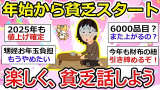 【有益】年始からいきなり貧乏。でも腐らず、楽しく貧乏話しで盛り上がろう！ 【ガルちゃん】