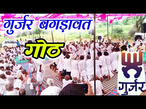 गुर्जर गोठ 2024||बच्चू सिंह ओड वाले की बहुत ही शानदार सबसे हटके गोठ|||Gurjar got||gurjar culture||