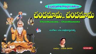 బ్రహ్మంగారి కలఙ్ఘన తత్వాలు | Chandhamama Chandamama | Brahmam Gari Kalagnana Thatvalu | Jayasindoor